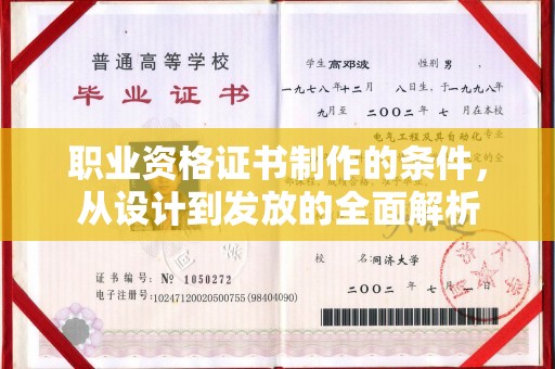 攀枝花职业资格证书制作的条件，从设计到发放的全面解析