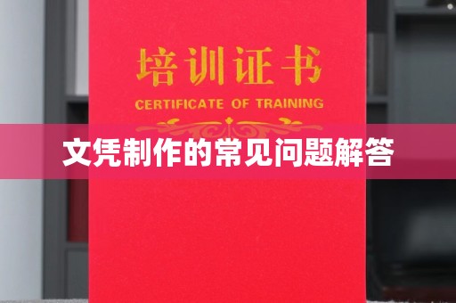 得荣文凭制作的常见问题解答
