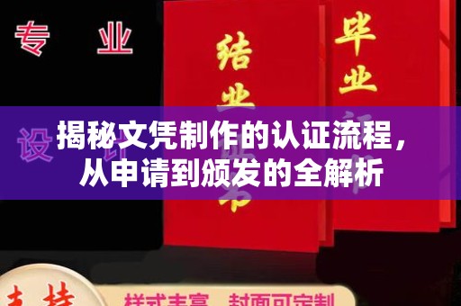 通川揭秘文凭制作的认证流程，从申请到颁发的全解析
