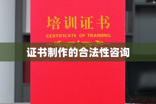 松岭证书制作的合法性咨询