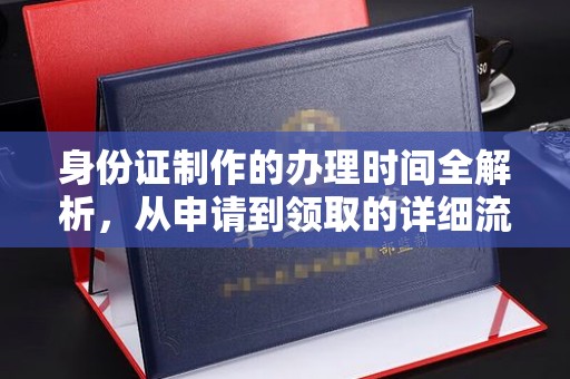 藤县身份证制作的办理时间全解析，从申请到领取的详细流程