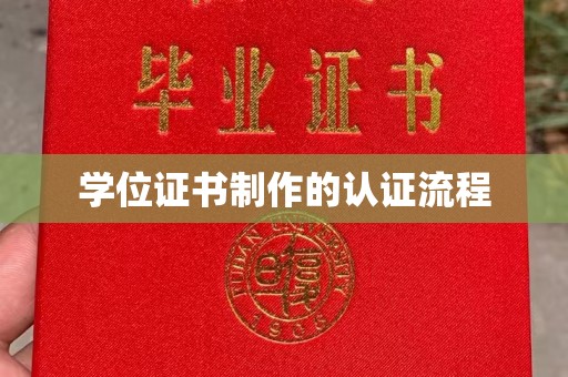 合川学位证书制作的认证流程