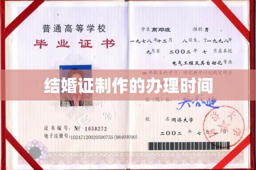 蓬江结婚证制作的办理时间